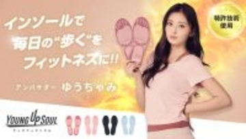 ゆうちゃみがアンバサダー、インソールで始めるキレイ習慣　YOUNG UP SOUL(ヤングアップソウル)が始動