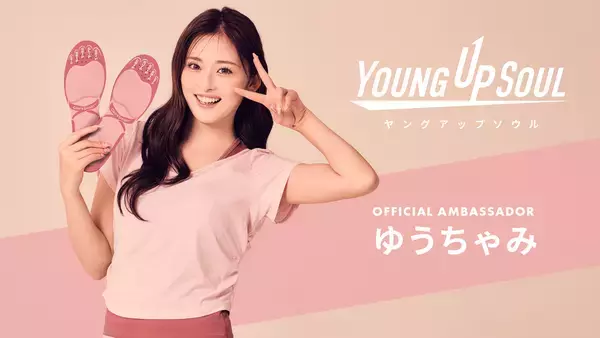 「ゆうちゃみがアンバサダー、インソールで始めるキレイ習慣　YOUNG UP SOUL(ヤングアップソウル)が始動」の画像