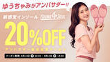 「ゆうちゃみがアンバサダー、インソールで始めるキレイ習慣　YOUNG UP SOUL(ヤングアップソウル)が始動」の画像3