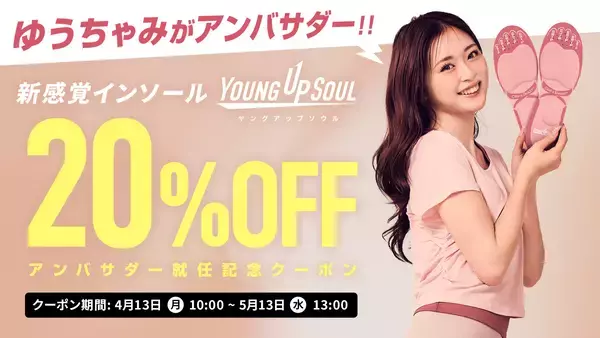 「ゆうちゃみがアンバサダー、インソールで始めるキレイ習慣　YOUNG UP SOUL(ヤングアップソウル)が始動」の画像