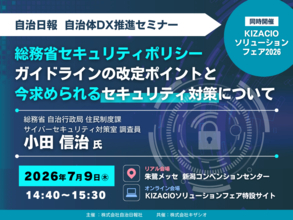 キザシオ、地方公共団体の関係者様必見の「自治日報 自治体DX推進セミナー」を共同開催！【KIZACIOフェア2026】