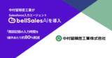 「中村留精密工業が「bellSalesAI」を導入　商談記録の入力時間を1案件あたり約80％削減し、管理職フィードバックを具体化」の画像1