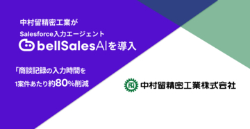 中村留精密工業が「bellSalesAI」を導入　商談記録の入力時間を1案件あたり約80％削減し、管理職フィードバックを具体化