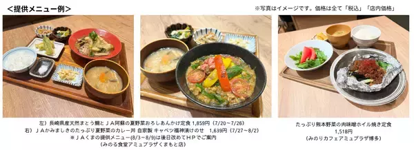 ～熊本県内の３ＪＡ自慢の旬の夏野菜を味わう！～全農直営飲食店舗で「くまもと夏野菜フェア」を７月２０日（月・祝）より開催