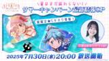 「『魔法少女まどか☆マギカ Magia Exedra』、7月30日(水)20:00〜「夏はまだ終わらない！サマーキャンペーン最新情報SP」生放送決定！」の画像1