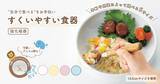 「子どもの「自分で食べたい」を叶える。累計販売数28万個を突破した「すくいやすい食器」」の画像1