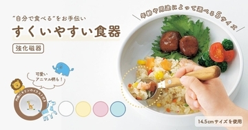 子どもの「自分で食べたい」を叶える。累計販売数28万個を突破した「すくいやすい食器」