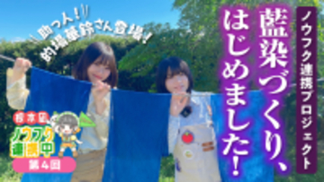 ＪＡタウン公式応援大使の根本凪さんが農福連携の現場で「藍染手ぬぐい」を制作！YouTube番組「ノウフク連携中」で収穫から染色まで携わった力作！～ケアファームづくりを目指しＪＡタウンで販売開始～