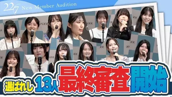 22/7(ナナブンノニジュウニ) 新メンバーオーディション夢の入り口に立つのは誰か？3期生発表の時、迫る