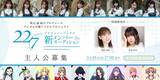 「22/7(ナナブンノニジュウニ) 新メンバーオーディション夢の入り口に立つのは誰か？3期生発表の時、迫る」の画像2