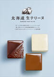「ショコラティエマサール「北海道生テリーヌ」が雑誌『CREA』の「47都道府県手土産リスト」に選出！」の画像2