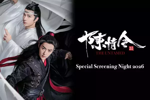 「陳情令」藍忘機の誕生日に特別イベント！ 1月23日（金） 開催『陳情令スペシャルナイト上映会2026』 明日、12月25日（木）18時より一般発売開始！入場特典も公開！