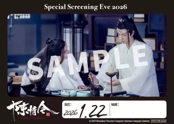 「「陳情令」藍忘機の誕生日に特別イベント！ 1月23日（金） 開催『陳情令スペシャルナイト上映会2026』 明日、12月25日（木）18時より一般発売開始！入場特典も公開！」の画像