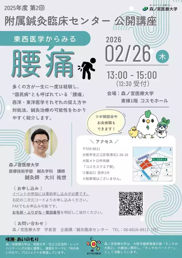 【2/26】国民病・腰痛はなぜ起こる？原因と対処法を西洋医学と東洋医学から学ぶ公開講座を開催（森ノ宮医療大学）