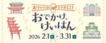 NFTスタンプラリープロジェクト〜おでかけの証をスマホに“おでかけ、けいはん”NFTスタンプを集めて3D車両をGETしよう！〜