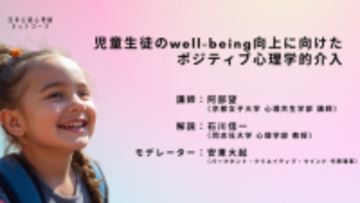 【オンデマンド講座】児童生徒の well-being 向上に向けたポジティブ心理学的介入(2026年1月21日開催)
