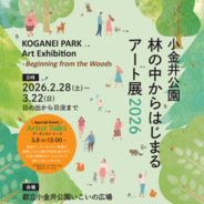 【2/28〜3/22】都立小金井公園で初の野外アート展覧イベント「林の中からはじまるアート展2026」を開催