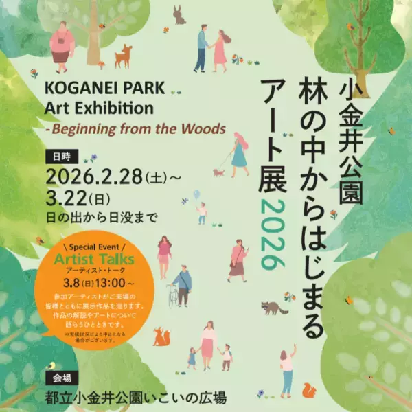 【2/28〜3/22】都立小金井公園で初の野外アート展覧イベント「林の中からはじまるアート展2026」を開催