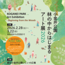 【2/28〜3/22】都立小金井公園で初の野外アート展覧イベント「林の中からはじまるアート展2026」を開催