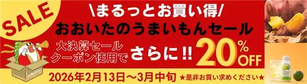 ＪＡタウンのショップ「まるっと完食おおいた～美味しいもんいっぱい送っちゃんけん～」で「おおいたのうまいもんセール」を実施中！