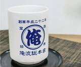 「昭和レトロを日常に。帆前掛けデザインシリーズの名入れ湯呑みを3月6日より期間限定セール販売」の画像1