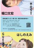 「萩本企画プレゼンツ第1弾～堀口文宏お話の会～ 開催決定　欽ちゃん劇団の同期 はしのえみをゲストに迎えるトークショー」の画像1
