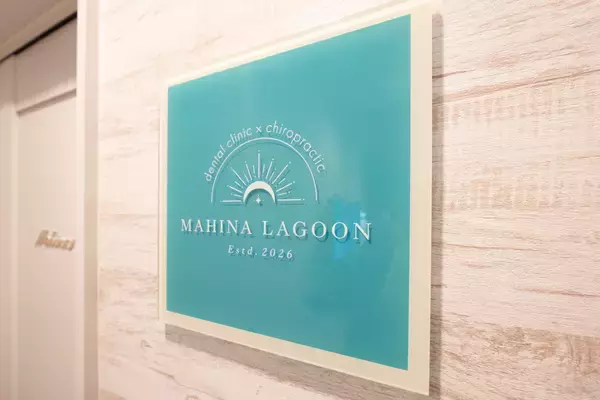 「【日本初※】どこに行っても変わらない、咬合の歪みから始まる全身のコリや痛みに　歯科医院発、お口×身体の専門サロンMAHINA LAGOONが広島でスタート」の画像