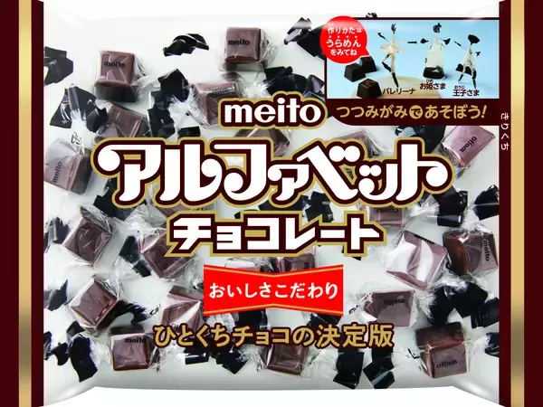 アルファベットチョコレート　限定パッケージ「つつみがみであそぼう」　発売決定