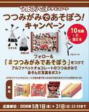 「アルファベットチョコレート　限定パッケージ「つつみがみであそぼう」　発売決定」の画像3
