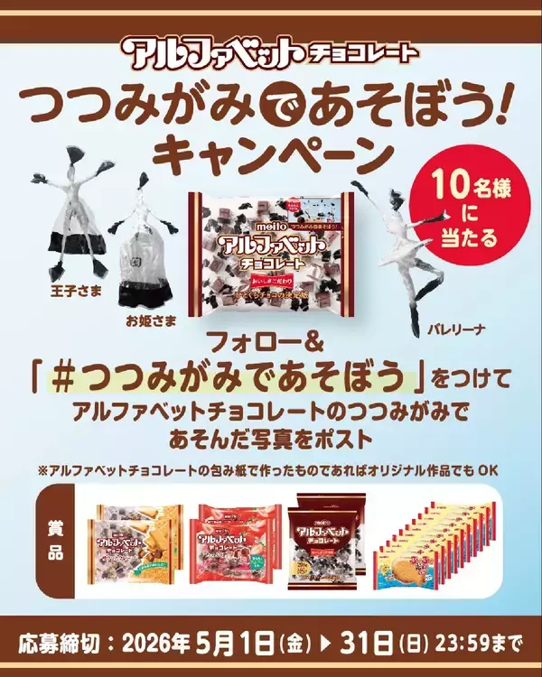 「アルファベットチョコレート　限定パッケージ「つつみがみであそぼう」　発売決定」の画像