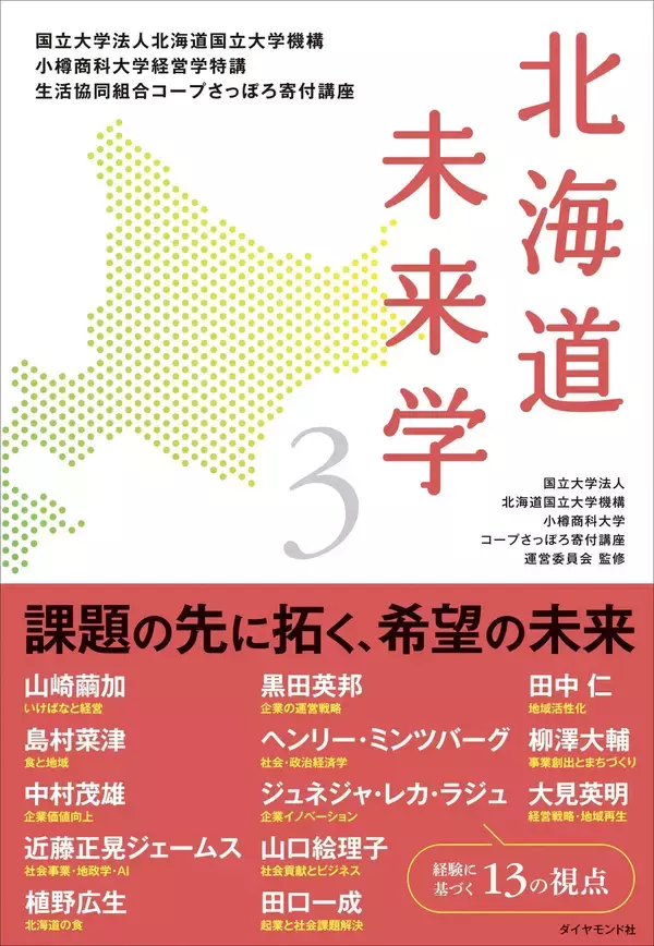 各界のトップランナーの講義を1冊に集約！ 書籍「北海道未来学3」、4月21日より書店・オンラインストアで販売