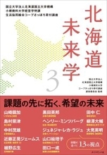 各界のトップランナーの講義を1冊に集約！ 書籍「北海道未来学3」、4月21日より書店・オンラインストアで販売