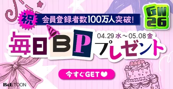 「女性向けマンガプラットフォーム『BeLTOON』ゴールデンウィークキャンペーンを開催」の画像