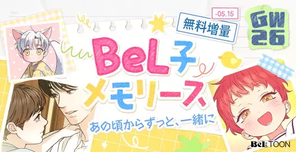「女性向けマンガプラットフォーム『BeLTOON』ゴールデンウィークキャンペーンを開催」の画像