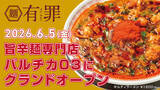「欲に溺れる・中毒系の旨辛麺専門「有罪(YU-ZAI)」6/5(金)バルチカ03にグランドオープン　オープン記念で「一生めし(小)」無料券配布」の画像1