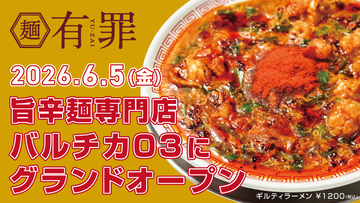 欲に溺れる・中毒系の旨辛麺専門「有罪(YU-ZAI)」6/5(金)バルチカ03にグランドオープン　オープン記念で「一生めし(小)」無料券配布