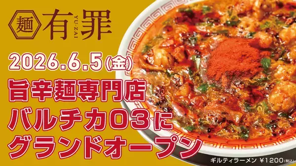欲に溺れる・中毒系の旨辛麺専門「有罪(YU-ZAI)」6/5(金)バルチカ03にグランドオープン　オープン記念で「一生めし(小)」無料券配布