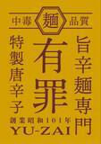 「欲に溺れる・中毒系の旨辛麺専門「有罪(YU-ZAI)」6/5(金)バルチカ03にグランドオープン　オープン記念で「一生めし(小)」無料券配布」の画像2