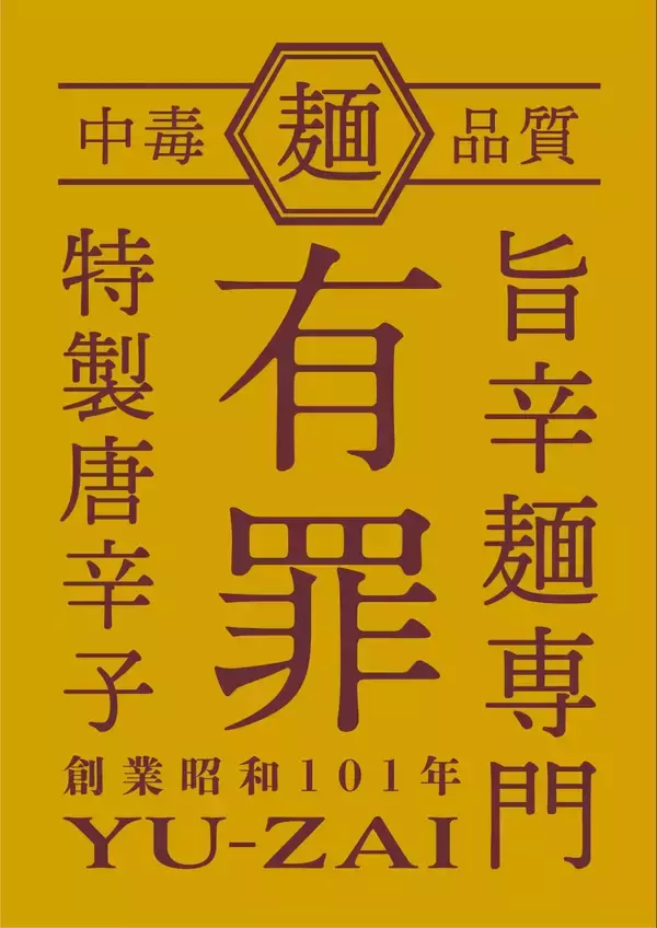 「欲に溺れる・中毒系の旨辛麺専門「有罪(YU-ZAI)」6/5(金)バルチカ03にグランドオープン　オープン記念で「一生めし(小)」無料券配布」の画像