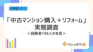 新築高騰で注目される「中古マンション購入+リフォーム」リフォームガイドが実態調査を実施