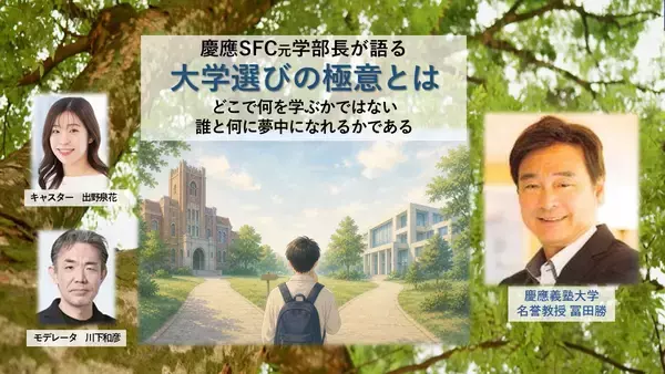 慶應SFC元学部長が語る『大学選びの極意とは』　6/10に無料オンラインセミナー開催