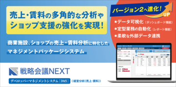 静鉄プロパティマネジメント株式会社が、商業施設におけるショップの売上・賃料分析に特化した「戦略会議NEXT デベロッパーマネジメントシステム V2.0」を導入！