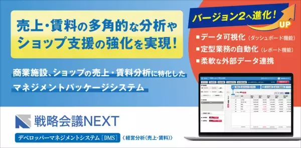 静鉄プロパティマネジメント株式会社が、商業施設におけるショップの売上・賃料分析に特化した「戦略会議NEXT デベロッパーマネジメントシステム V2.0」を導入！