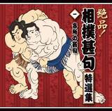 「大相撲伝統の「相撲甚句」がデジタル配信中！相撲教習所で指導の春日山親方「世界中の方々に知っていただきたい！」」の画像1