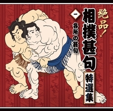 大相撲伝統の「相撲甚句」がデジタル配信中！相撲教習所で指導の春日山親方「世界中の方々に知っていただきたい！」