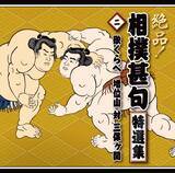 「大相撲伝統の「相撲甚句」がデジタル配信中！相撲教習所で指導の春日山親方「世界中の方々に知っていただきたい！」」の画像2