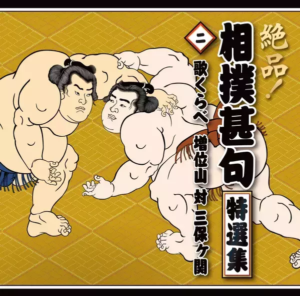「大相撲伝統の「相撲甚句」がデジタル配信中！相撲教習所で指導の春日山親方「世界中の方々に知っていただきたい！」」の画像