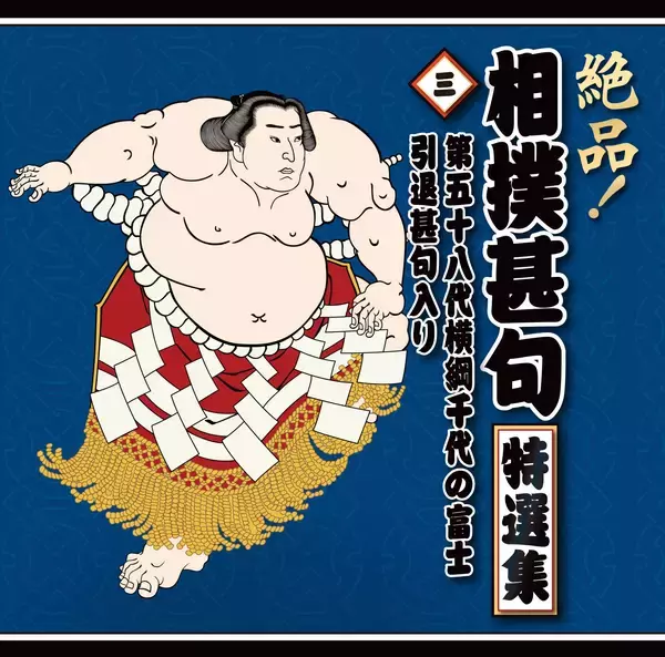 「大相撲伝統の「相撲甚句」がデジタル配信中！相撲教習所で指導の春日山親方「世界中の方々に知っていただきたい！」」の画像