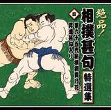 「大相撲伝統の「相撲甚句」がデジタル配信中！相撲教習所で指導の春日山親方「世界中の方々に知っていただきたい！」」の画像4