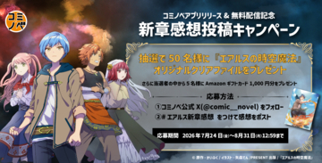 『エアルスの時空魔法』全話無料&期間限定の感想投稿キャンペーン開催も開催！